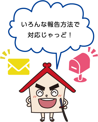 作業報告で安心じゃっど