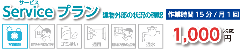 Serviceプラン建物外部の状況の確認