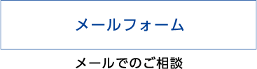 メールフォーム メールでのご相談