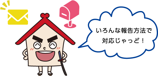 作業報告で安心じゃっど