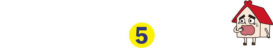 空き家放置の５つの危険性