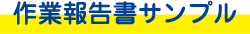 作業報告書サンプル