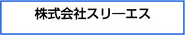 株式会社スリーエス