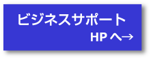 ビジネスサポート