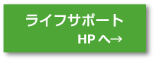 ライフサポート