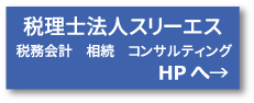 税理士法人スリーエス