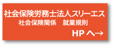 社会保険労務士法人スリーエス