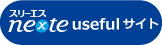 スリーエスnexte Useful