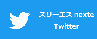 スリーエス nexte Twitter