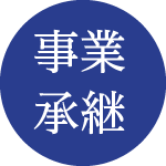 事業承継
