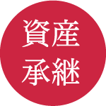 資産承継