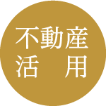不動産活用