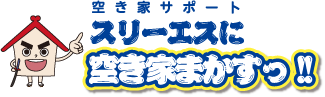 空き家サポート
